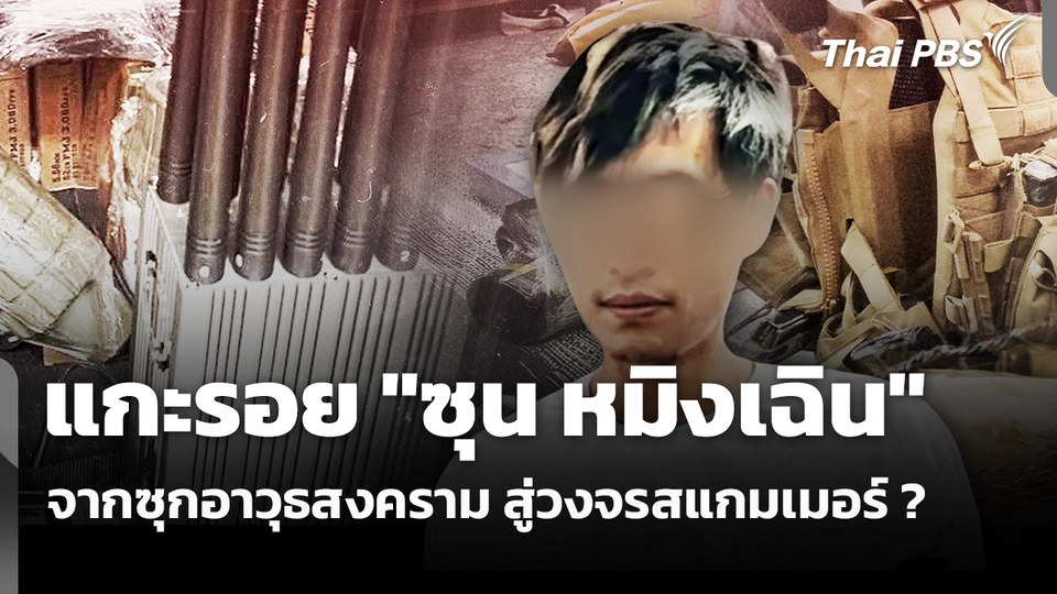 แกะรอย "ซุน หมิงเฉิน" จากซุกอาวุธสงคราม สู่วงจรสแกมเมอร์? 