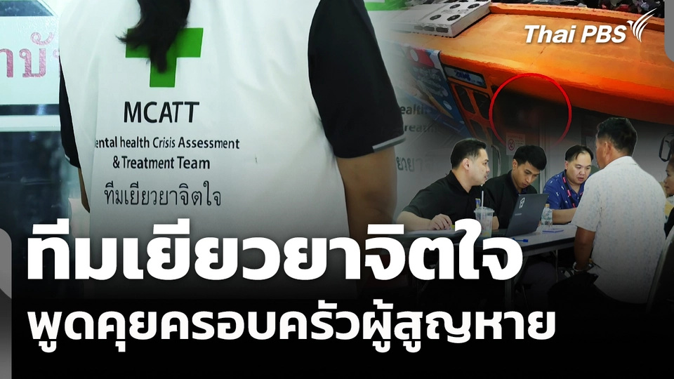 ทีมเยียวยาจิตใจพูดคุยครอบครัวผู้สูญหาย