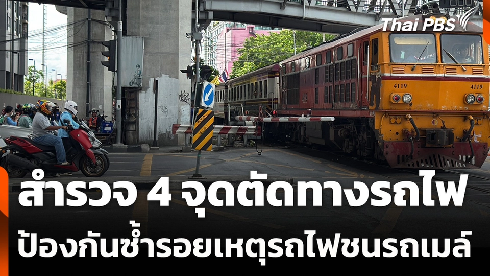 สำรวจ 4 จุดตัดทางรถไฟ ป้องกันซ้ำรอยเหตุรถไฟชนรถเมล์