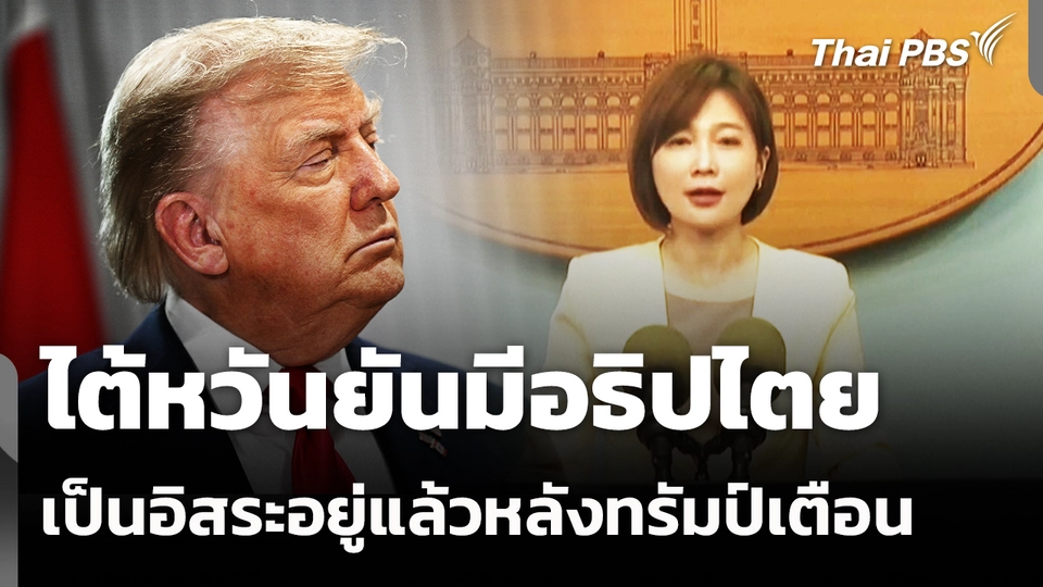 ไต้หวันยันมีอธิปไตย-เป็นอิสระอยู่แล้วหลังทรัมป์เตือน 