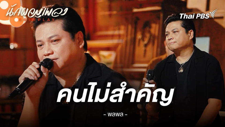 คนไม่สำคัญ - พลพล