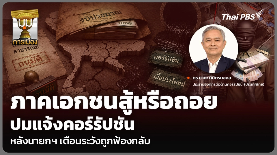 ภาคเอกชนสู้หรือถอย ปมแจ้งคอร์รัปชัน หลังนายกฯ เตือนระวังถูกฟ้องกลับ