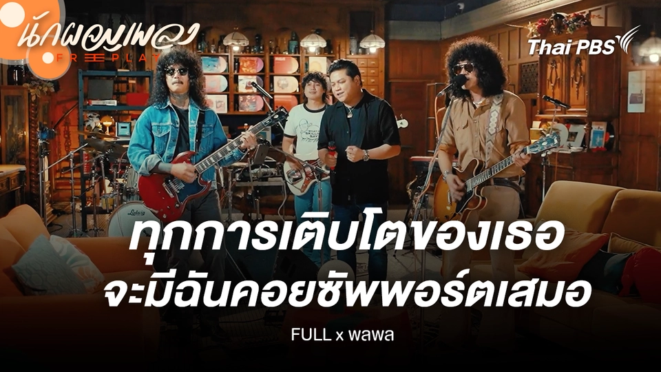ทุกการเติบโตของเธอจะมีฉันคอยซัพพอร์ตเสมอ - FULL X พลพล