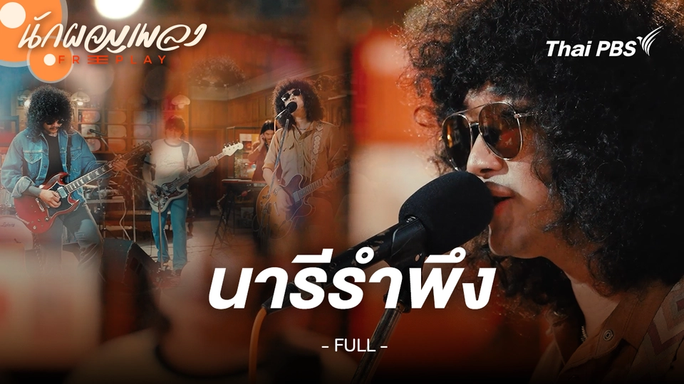 นารีรำพึง - FULL