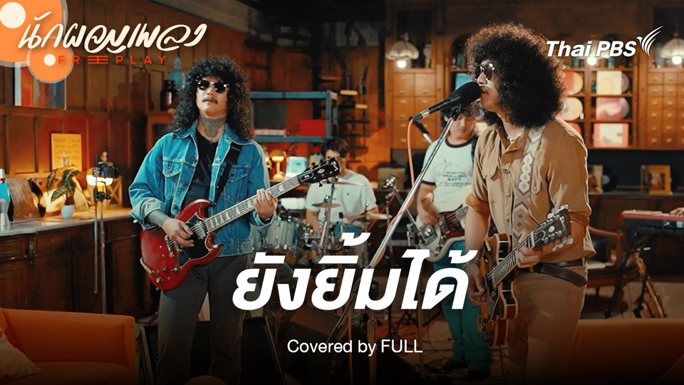 ยังยิ้มได้ - FULL Original by พลพล