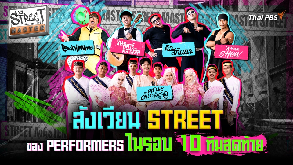 STREET MASTER ถนน คน โชว์ Ep.6 