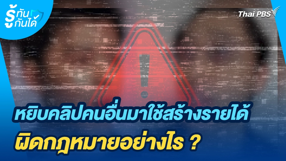 รู้ทันกันได้ : หยิบคลิปคนอื่นมาใช้สร้างรายได้ ผิดกฎหมายอย่างไร ?
