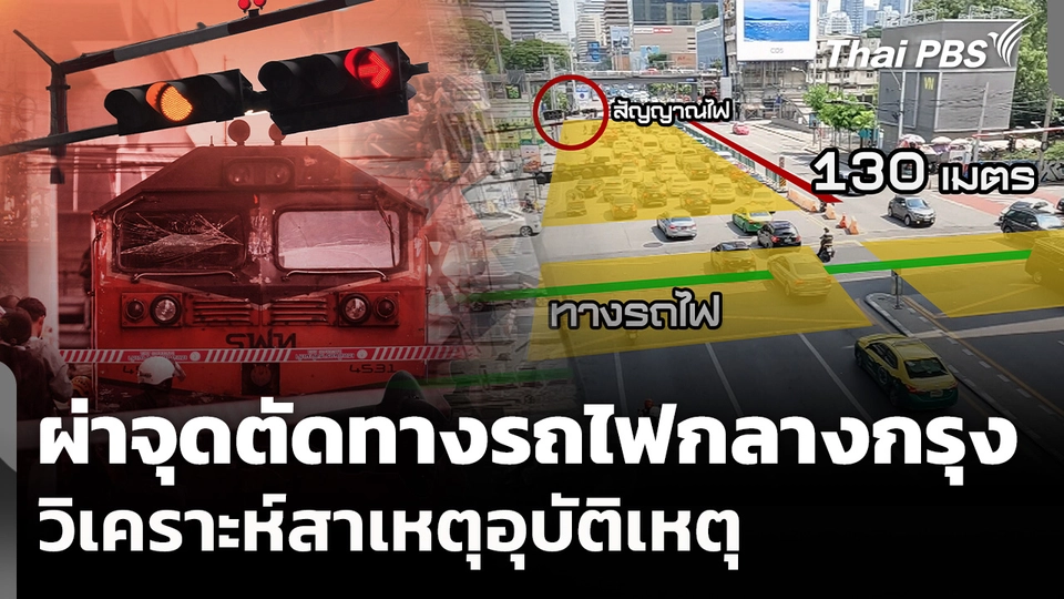 ผ่าจุดตัดทางรถไฟกลางกรุง วิเคราะห์สาเหตุอุบัติเหตุ