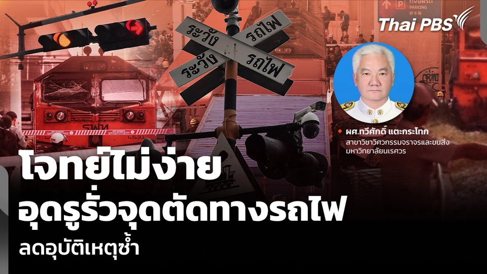 โจทย์ไม่ง่าย อุดรูรั่วจุดตัดทางรถไฟ ลดอุบัติเหตุซ้ำ