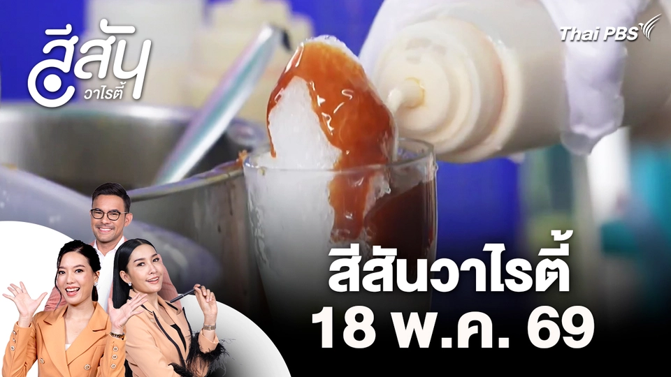 สีสันวาไรตี้ (18 พ.ค. 69)