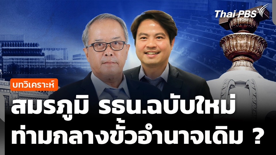 บทวิเคราะห์ : สมรภูมิ รธน.ฉบับใหม่ ท่ามกลางขั้วอำนาจเดิม