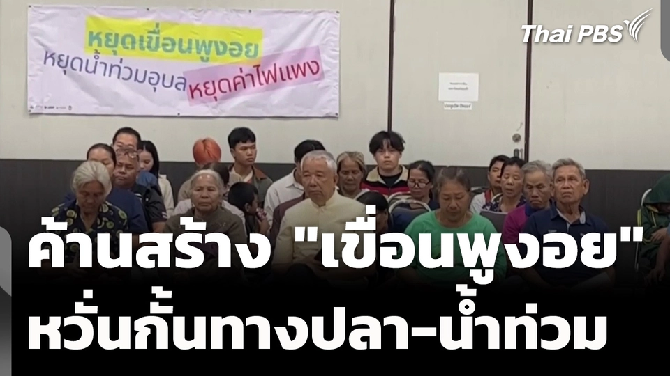 ค้าน "เขื่อนพูงอย" หวั่นปิดกั้นเส้นทางปลา-น้ำท่วมซ้ำซาก