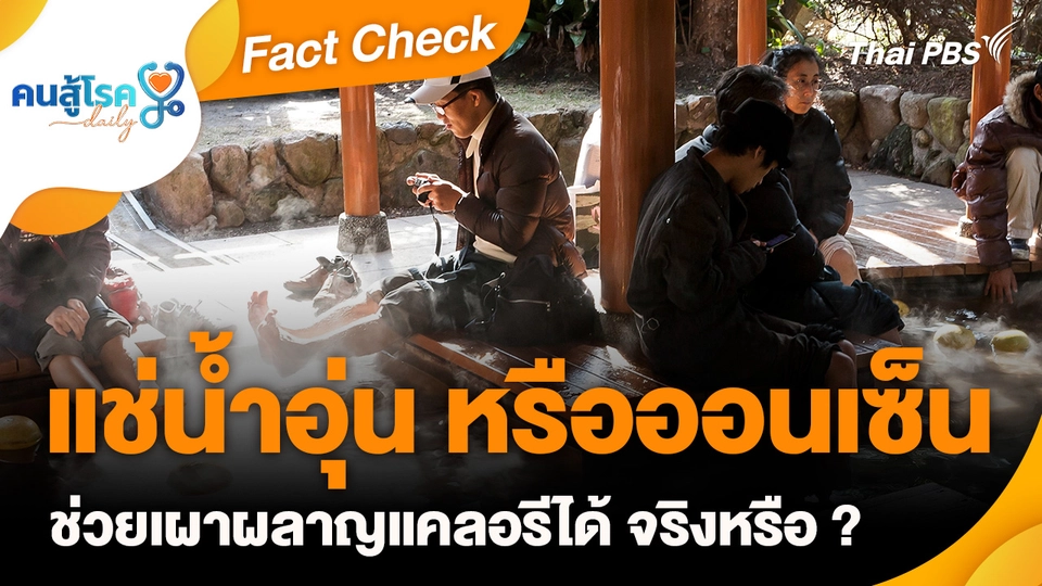 Fact Check : แช่น้ำอุ่น หรือออนเซ็น ช่วยเผาผลาญแคลอรีได้ จริงหรือ ?