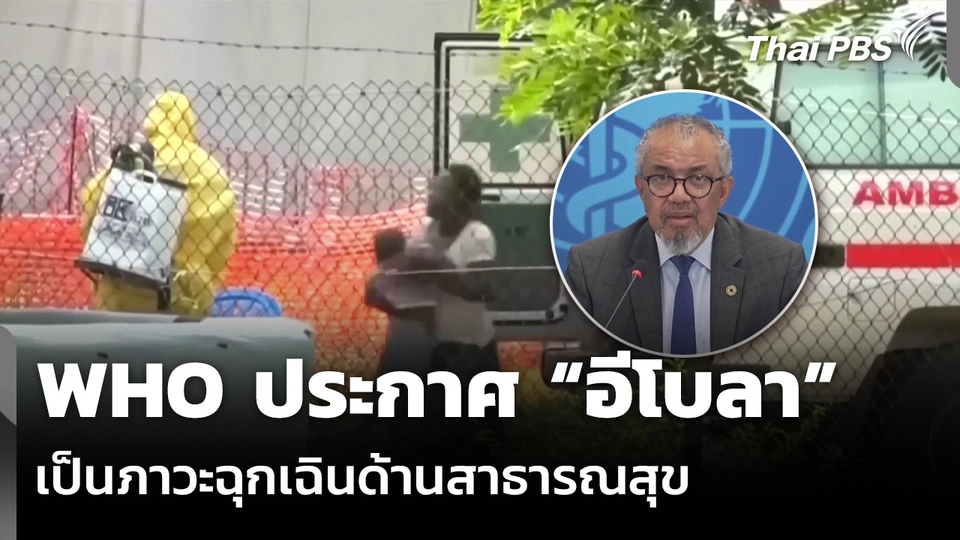 WHO ประกาศ “อีโบลา” เป็นภาวะฉุกเฉินด้านสาธารณสุข