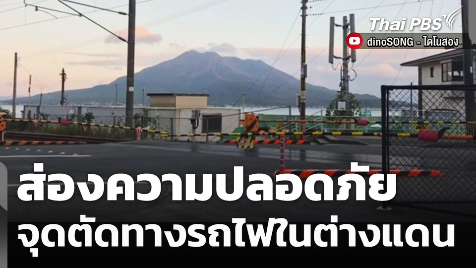 ส่องความปลอดภัย จุดตัดทางรถไฟในต่างแดน