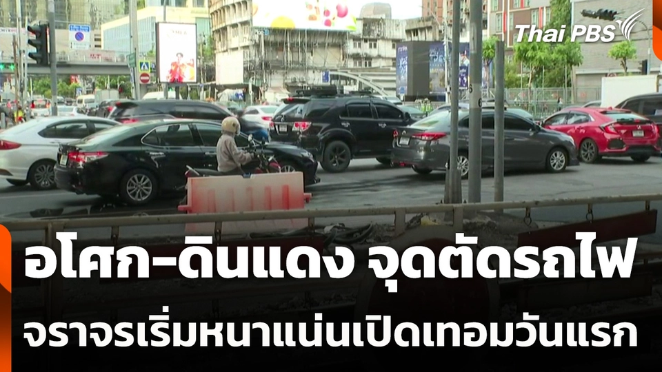 อโศก-ดินแดง จุดตัดรถไฟ จราจรเริ่มหนาแน่นเช้าเปิดเทอมวันแรก