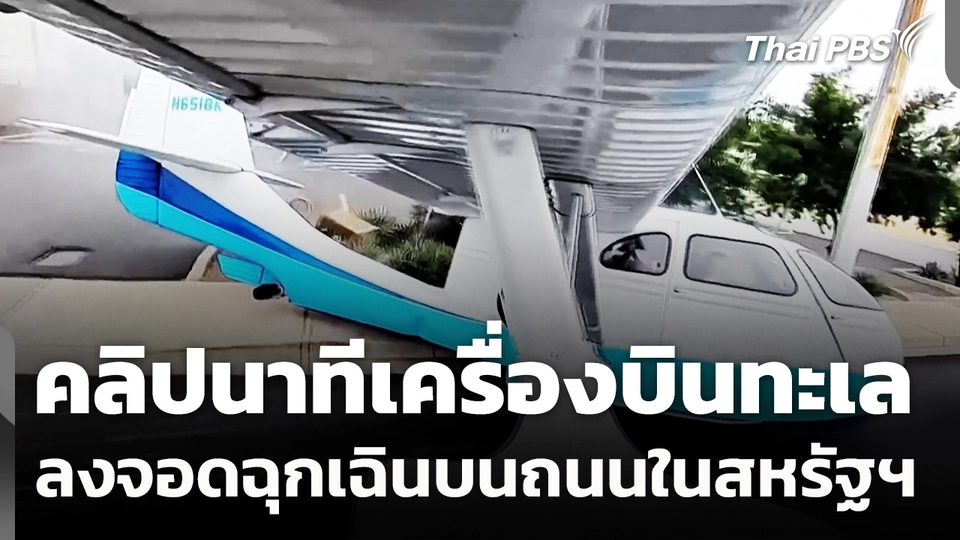 คลิปนาทีระทึก! เครื่องบินทะเล ลงจอดฉุกเฉินบนถนนในสหรัฐฯ