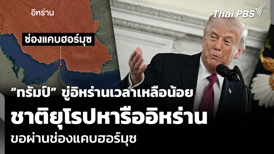 “ทรัมป์” ขู่อิหร่านเวลาเหลือน้อย ชาติยุโรปหารืออิหร่าน ขอผ่านช่องแคบฮอร์มุซ