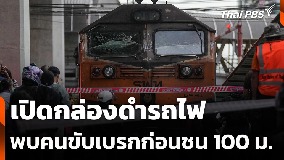 เปิดกล่องดำรถไฟ พบคนขับเบรกก่อนชน 100 เมตร