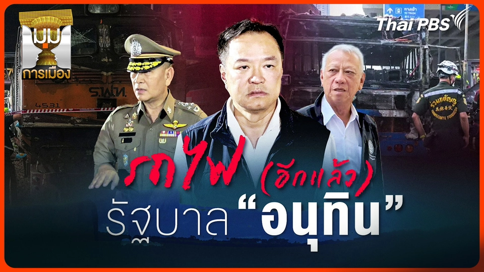 ประจักษ์วิเคราะห์ : รถไฟ (อีกแล้ว) รัฐบาลอนุทิน