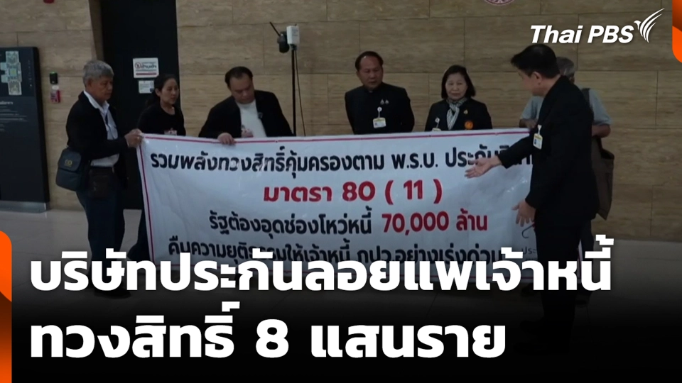 บริษัทประกันลอยแพเจ้าหนี้ ทวงสิทธิ์ 8 แสนราย