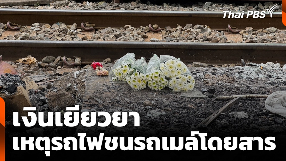 เงินเยียวยา เหตุรถไฟชนรถเมล์โดยสาร