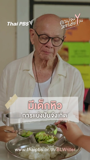 มีเด็กหิว การแบ่งปันจึงเกิด
