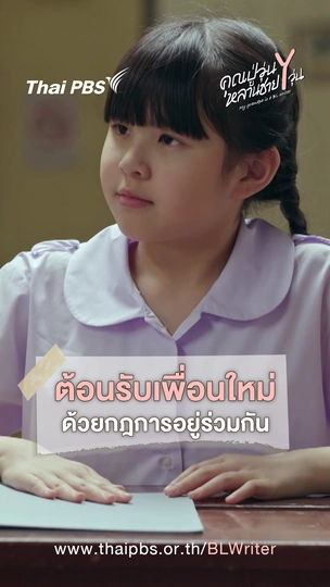 ต้อนรับเพื่อนใหม่ ด้วยกฎการอยู่ร่วมกัน