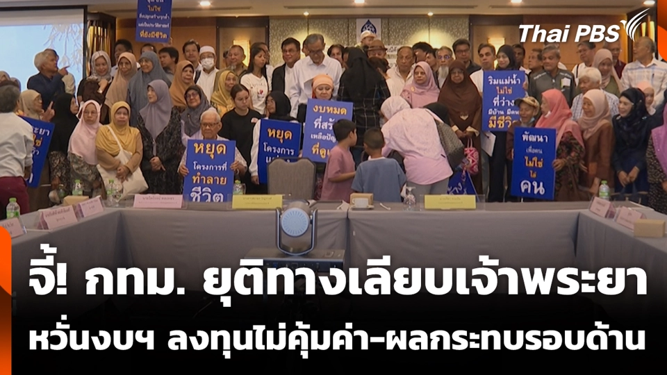 จี้! กทม. ยุติทางเลียบเจ้าพระยา หวั่นงบฯ ลงทุนไม่คุ้มค่า-ผลกระทบรอบด้าน