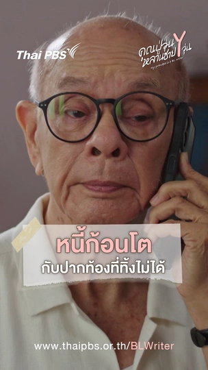 หนี้ก้อนโต กับปากท้องที่ทิ้งไม่ได้