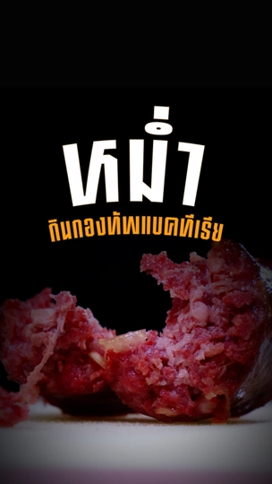 หม่ำ กินกองทัพแบคทีเรีย
