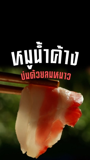 หมูน้ำค้าง บ่มด้วยลมหนาว