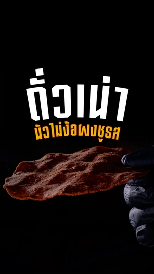 ถั่วเน่า นัวไม่ง้อผงชูรส