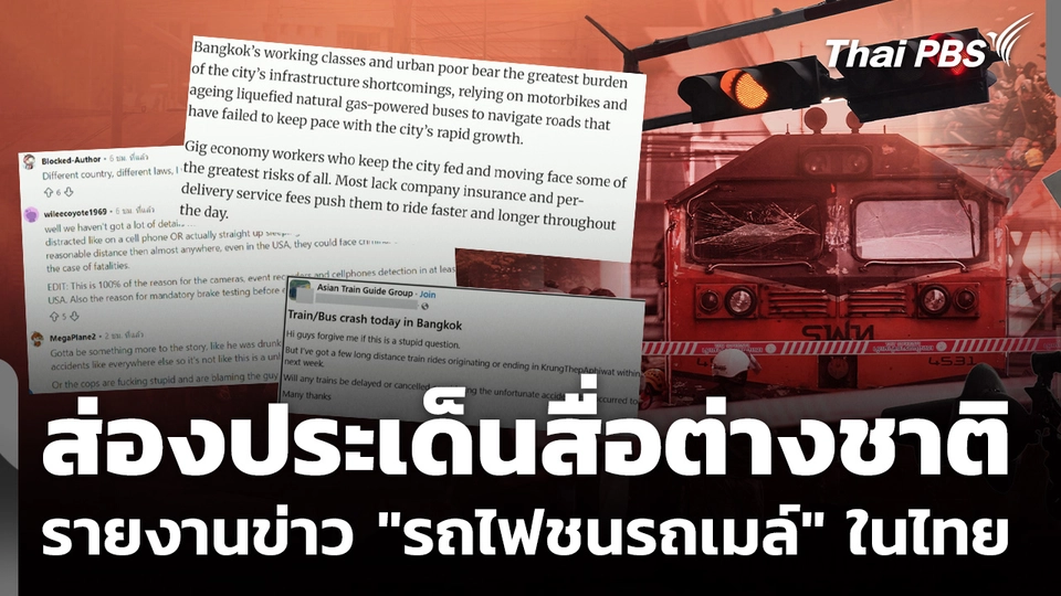 ส่องประเด็นสื่อต่างชาติรายงานข่าว "รถไฟชนรถเมล์" ในไทย
