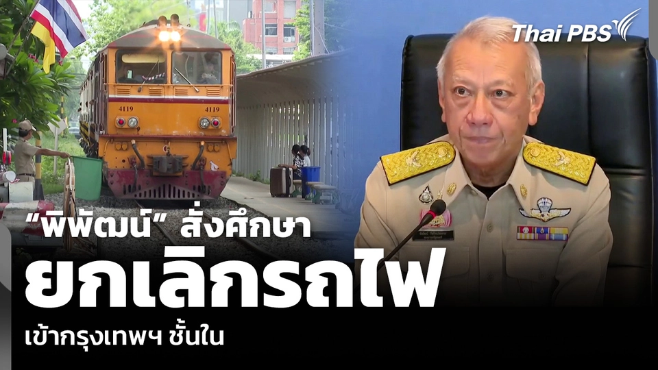 “พิพัฒน์” สั่งศึกษายกเลิกรถไฟ เข้ากรุงเทพฯ ชั้นใน