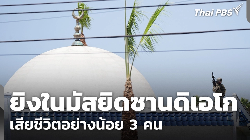สหรัฐฯ สอบเหตุยิงมัสยิดใหญ่สุดในซานดิเอโก