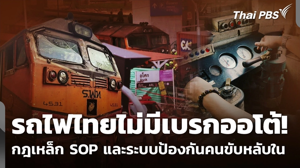 กฎเหล็กพนักงานขับรถไฟ และระบบป้องกันคนขับหลับใน