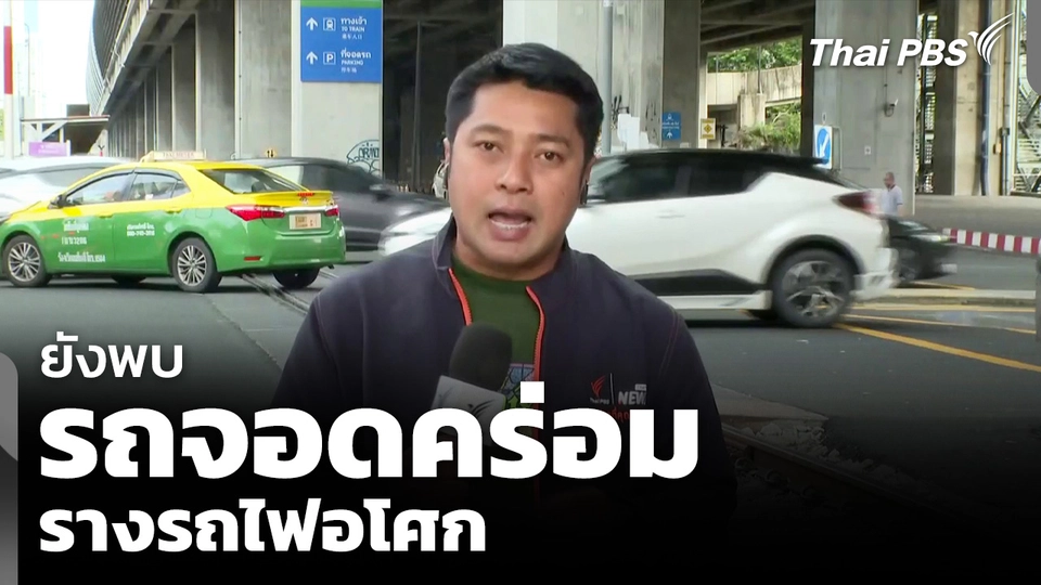 ยังพบรถ จอดคร่อม รางรถไฟอโศก