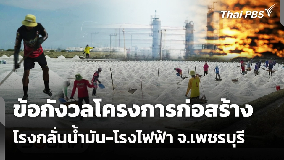 ข้อกังวลโครงการก่อสร้างโรงกลั่นน้ำมัน-โรงไฟฟ้า จ.เพชรบุรี