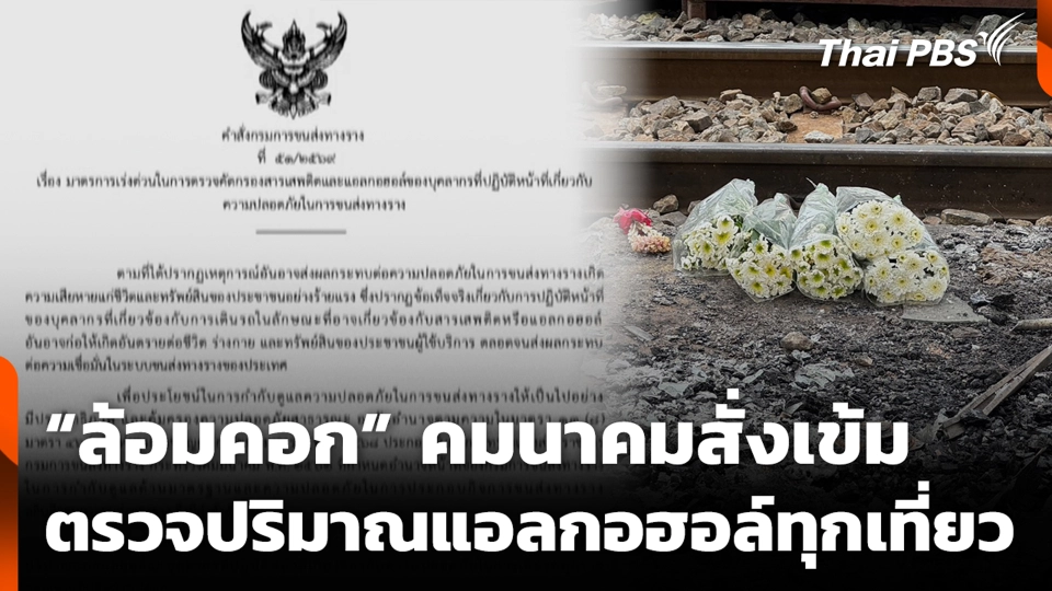 “ล้อมคอก” คมนาคมสั่งเข้ม ตรวจปริมาณแอลกอฮอล์ทุกเที่ยว