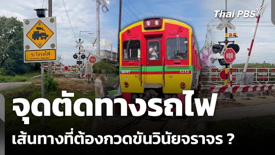 จุดตัดทางรถไฟ เส้นทางที่ต้องกวดขันวินัยจราจร ? 