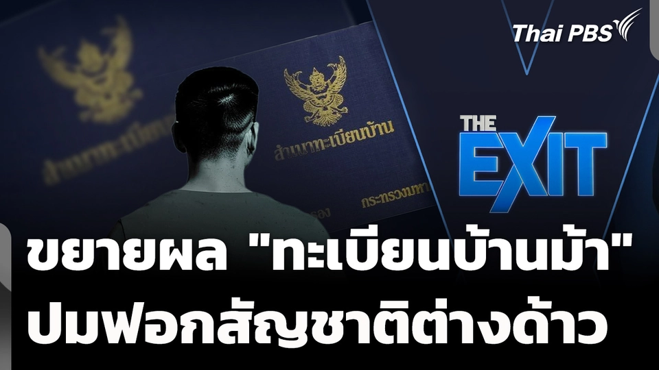 ขยายผล "ทะเบียนบ้านม้า" ปมฟอกสัญชาติต่างด้าว