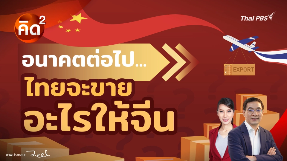 คิดยกกำลังสอง อนาคตต่อไป…ไทยจะขายอะไรให้จีน? | ทันโลก กับ Thai PBS 