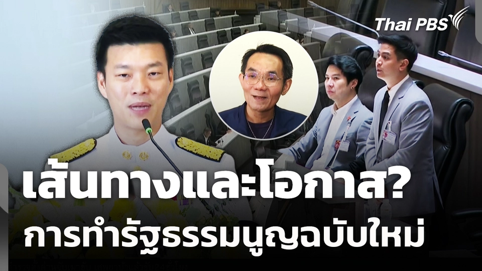 เส้นทางและโอกาสการทำรัฐธรรมนูญฉบับใหม่ 