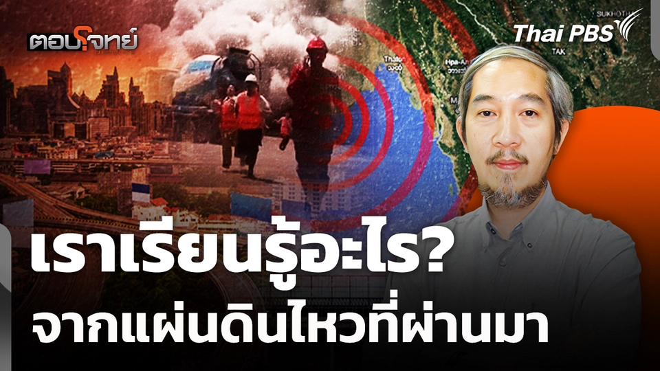 เราเรียนรู้อะไร? จากแผ่นดินไหวที่ผ่านมา