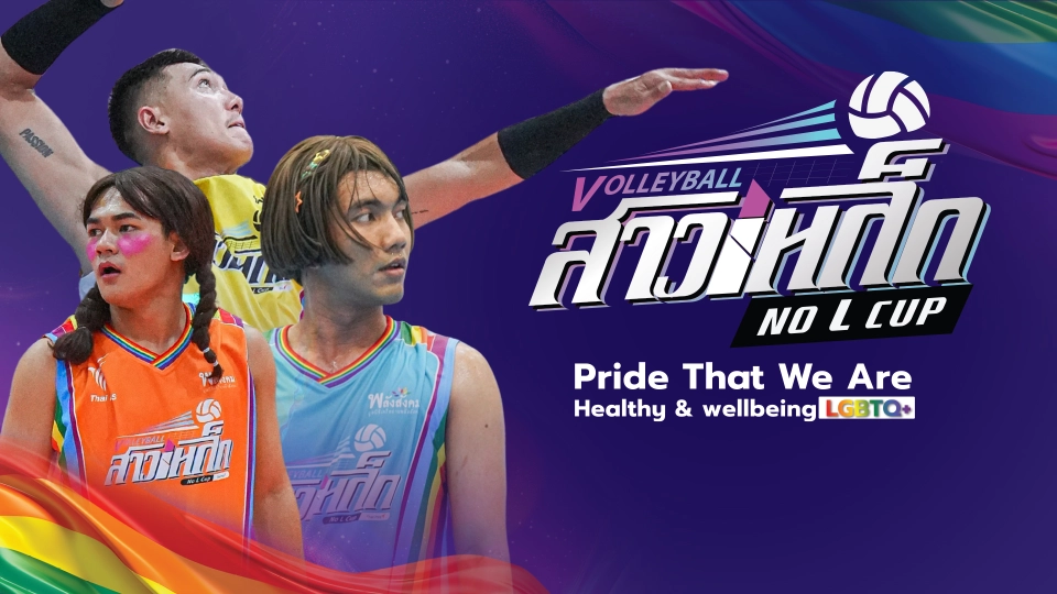 วอลเลย์บอลสาวเหล็ก No L Cup by Thai PBS