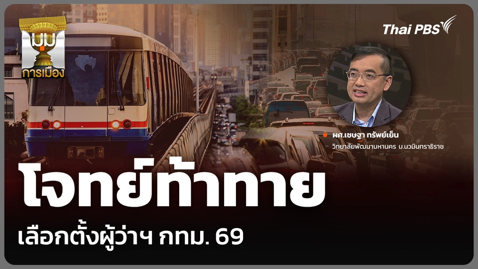 โจทย์ท้าทาย เลือกตั้งผู้ว่าฯ กทม. 69