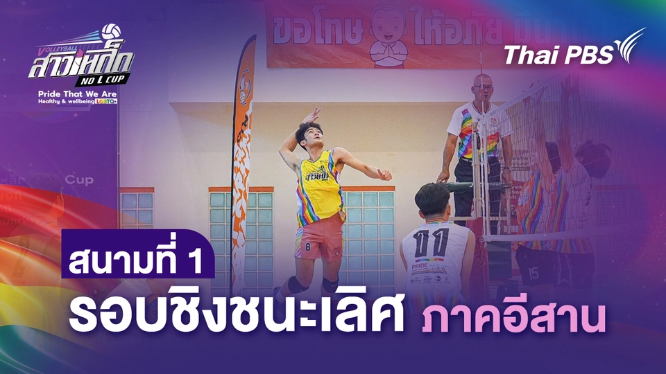 วอลเลย์บอลสาวเหล็ก No L Cup by Thai PBS