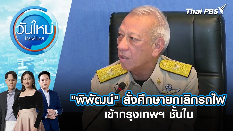 วันใหม่  ไทยพีบีเอส
