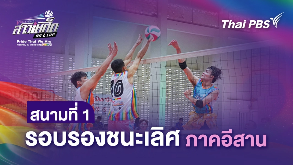 สนามที่ 1 รอบรองชนะเลิศ ภาคอีสาน